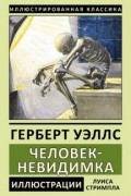Герберт Уэллс - Человек-невидимка