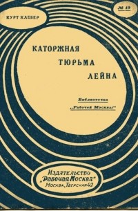 Курт Хельд - Каторжная тюрьма Лейна