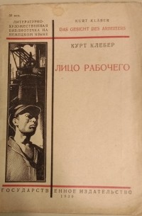 Курт Хельд - Лицо рабочего