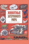  - Животные затерянного мира