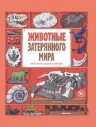  - Животные затерянного мира