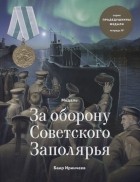 Баир Иринчеев - Медаль за оборону Советского Заполярья. Тетрадь VIII