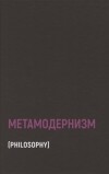  - Метамодернизм: историчность, аффект и глубина после постмодернизма