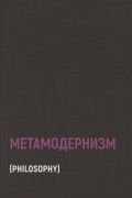  - Метамодернизм: историчность, аффект и глубина после постмодернизма