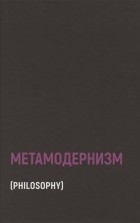  - Метамодернизм: историчность, аффект и глубина после постмодернизма