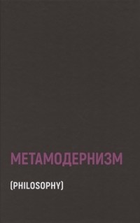  - Метамодернизм: историчность, аффект и глубина после постмодернизма