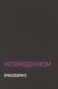 Метамодернизм: историчность, аффект и глубина после постмодернизма