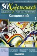 без автора - 50 художников. Шедевры русской живописи. Кандинский (Выпуск №18)