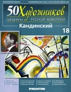 без автора - 50 художников. Шедевры русской живописи. Кандинский (Выпуск №18)
