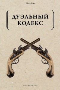 Василий Дурасов - Дуэльный кодекс