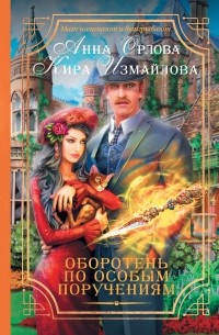 Оборотень по особым поручениям