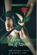  - Твоя на 10 дней