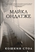 Майкл Ондатже - Кошкин стол