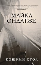 Майкл Ондатже - Кошкин стол