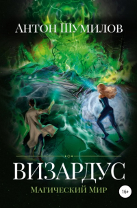 Визардус. Магический Мир