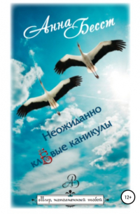 Неожиданно клёвые каникулы
