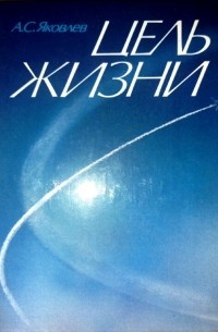 Цель жизни