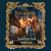 Кира Измайлова - Тайна третьей невесты