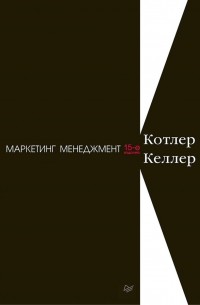  - Маркетинг менеджмент Котлер Филип, Келлер Кевин Лэйн