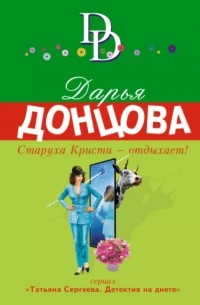 Старуха Кристи - отдыхает!