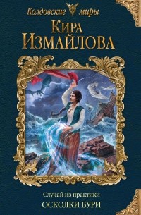 Случай из практики. Осколки бури