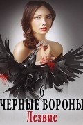 Ульяна Соболева - Чёрные вороны. Книга 6 . Лезвие