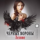 Ульяна Соболева - Чёрные вороны. Книга 6 . Лезвие