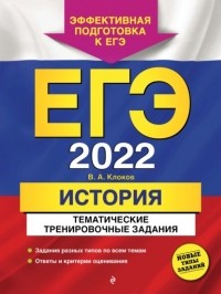 Валерий Клоков - ЕГЭ-2022. История. Тематические тренировочные задания