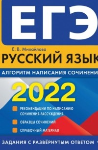 Екатерина Михайлова - ЕГЭ-2022. Русский язык. Алгоритм написания сочинения