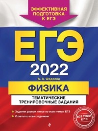 Алевтина Фадеева - ЕГЭ-2022. Физика. Тематические тренировочные задания