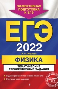 Алевтина Фадеева - ЕГЭ-2022. Физика. Тематические тренировочные задания