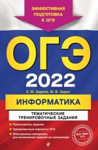 Михаил Зорин - ОГЭ-2022. Информатика. Тематические тренировочные задания