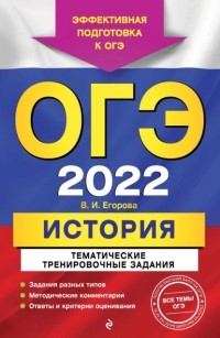 В. И. Егорова - ОГЭ-2022. История. Тематические тренировочные задания