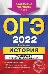 В. И. Егорова - ОГЭ-2022. История. Тематические тренировочные задания