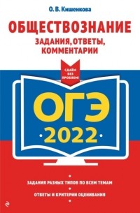 Ольга Кишенкова - ОГЭ-2022. Обществознание. Задания, ответы, комментарии