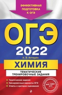 Андрей Антошин - ОГЭ-2022. Химия. Тематические тренировочные задания