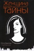  - Женщина, которая умеет хранить тайны