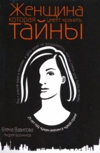 Женщина, которая умеет хранить тайны