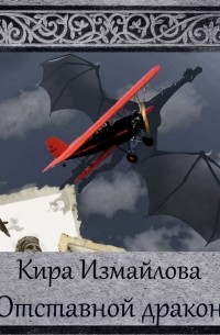 Кира Измайлова - Отставной дракон