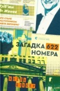 Загадка 622 номера