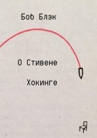 Боб Блэк - О Стивене Хокинге