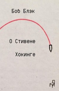 О Стивене Хокинге