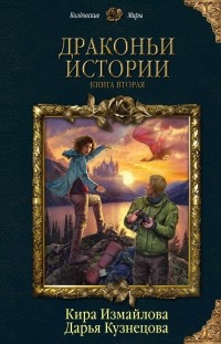  - Драконьи истории. Книга вторая (сборник)