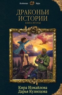 Драконьи истории. Книга вторая