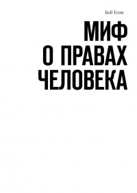 Боб Блэк - Миф о правах человека