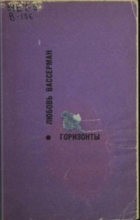 Любовь Вассерман - Горизонты