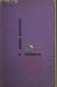 Любовь Вассерман - Горизонты