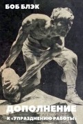 Дополнение к «Упразднению работы»