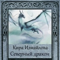 Кира Измайлова - Северный дракон