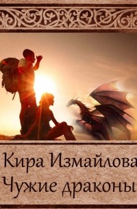 Кира Измайлова - Чужие драконы